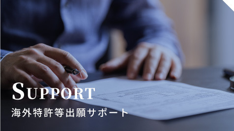 SUPPORT　海外特許等出願サポート